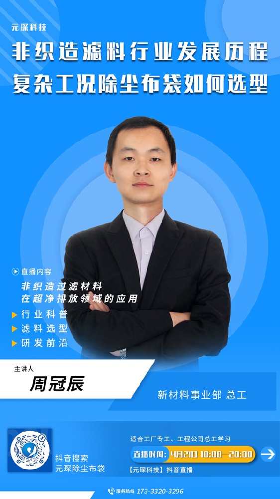 千万别错过 | 非织造滤料行业发展历程、复杂工况除尘布袋选型直播来啦！