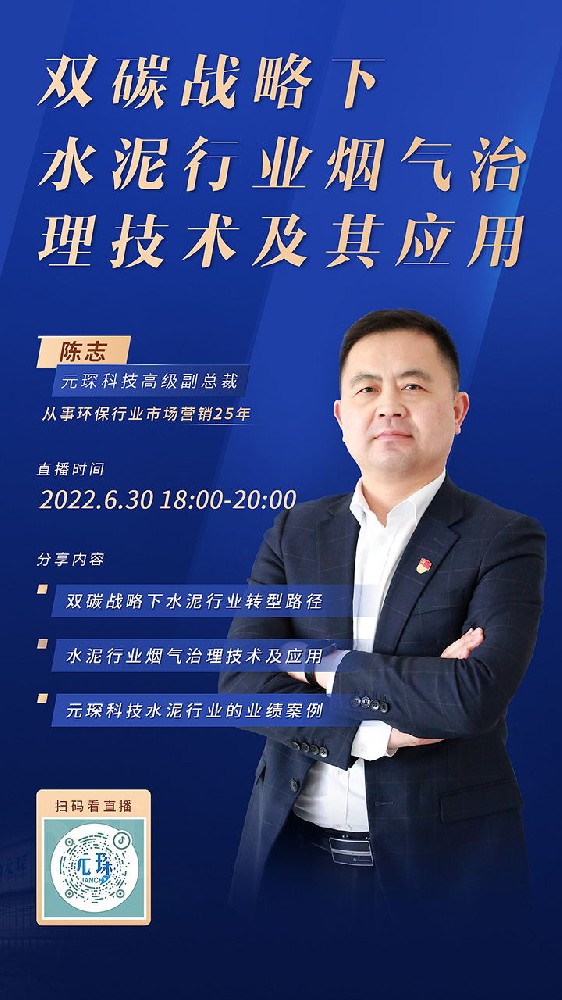 元琛直播丨双碳战略下，水泥行业烟气治理技术及其应用